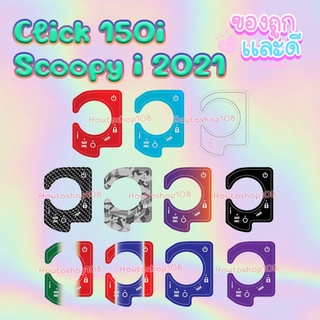 สติ๊กเกอร์กันรอยเบ้ากุญแจ Click 150i / Scoopy i 2021