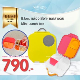 Bbox กล่องใส่อาหารกลางวันพกพา Mini Lunch box