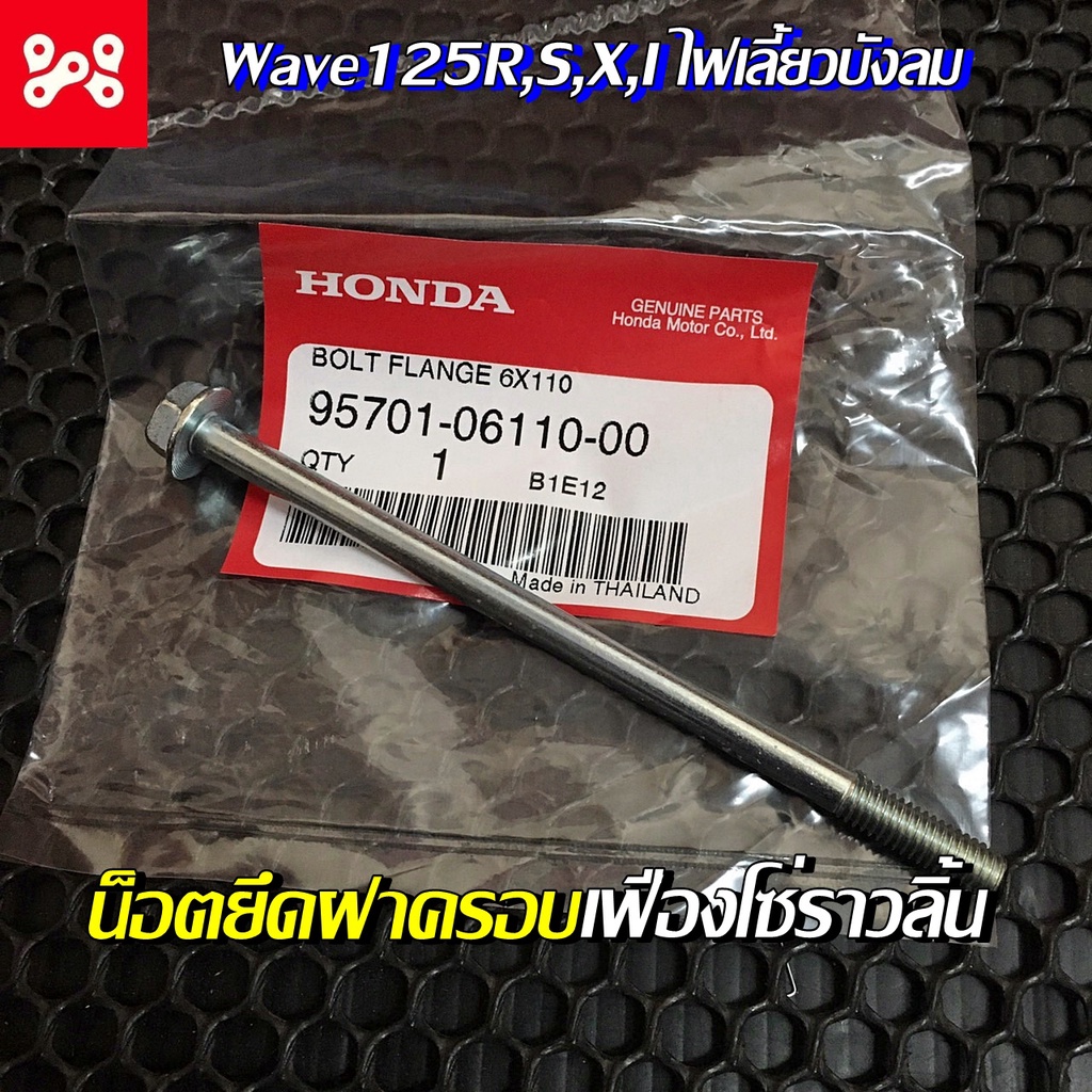 สลักเกลียวหน้าแปลน 6x110 น็อตยึดฝาครอบเฟืองโซ่ราวลิ้นเวฟ100/125R,S,X,I ไฟเลี้ยวบังลม แท้ศูนย์ 95701-