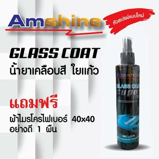 น้ำยาเคลือบสี Amshine 250 ml. ผลิตภัณฑ์เคลือบสีฟิล์มแก้ว น้ำยาเคลือบสีฟิล์มแก้ว สเปรย์เคลือบฟิล์มแก้ว น้ำยาเคลือบแก้ว