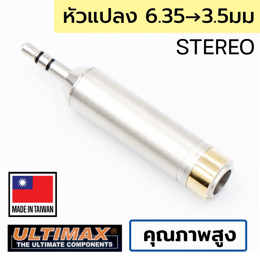 ULTIMAX หัวแปลงไมค์โครโฟนใหญ่เป็นแจ็คหูฟัง, 6.35มม 1/4" เป็น 3.5มม Stereo คุณภาพสูง (Made in Taiwan) รุ่น AU-2540