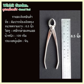 อุปกรณ์บอนไซ คีมท้องเรือตรง ขนาด 6.5นิ้ว เหล็กสแตนเลส