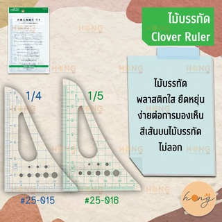 ไม้บรรทัด วัดผ้า Clover grid triangle Scale 60cm-70cm #25-015 (1/4 Scale)  #25-016 (1/5 Scale)