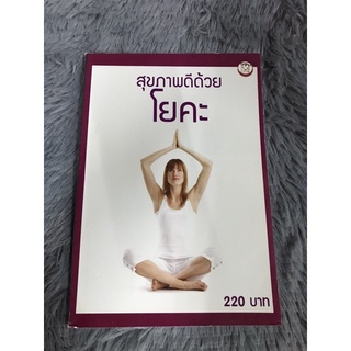 หนังสือ สุขภาพดีด้วยโยคะ