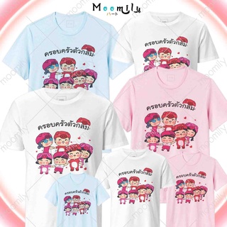 เสื้อครอบครัว MMLFAMILYPIG ตัวกลม เสื้อทีม เด็ก ถึง ไซส์ใหญ่ เสื้อรวมญาติ S ถึง 4XL 5xl