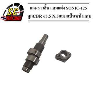 แกนราวลิ้น(แคมแต่ง) CNC แคมไล่เบา SONIC-125 ทุกรุ่น ไช้กับลูกCBR 63.5 N.3(แถมแป้นหน้าแคม)