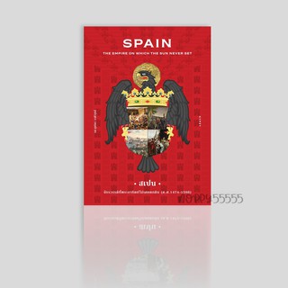 หนังสือ สเปน จักรวรรดิที่พระอาทิตย์ไม่เคยตกดิน (Spain : The Empire on Which the Sun Never Set) (ปกแข็ง)