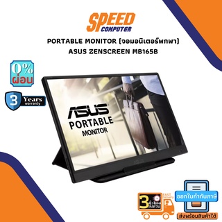 PORTABLE MONITOR (จอมอนิเตอร์พกพา) ASUS ZENSCREEN MB165B - 15.6" TN FHD 60Hz By Speedcom