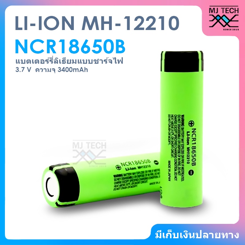 Liitokala ถ่านชาร์ต Li-ion MH12210 3.7 V ความจุ 3400 mAh รุ่น NCR18650B