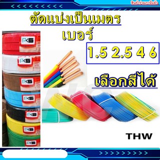 10เมตร สายไฟทองแดง เดี่ยว สายแข็ง เลือกเบอร์ได้ THW 1.5, 2.5, 4,  6 sq.mm PKS แบ่งขาย10เมตร แบบยาวตล