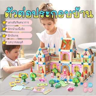 🏠ตัวต่อสร้างบ้าน🏠 เสริมจินตนาการ ของเล่นตัวต่อ ตัวต่อสร้างบ้าน TOYWB8