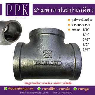 สามทางประปา เกลียว ขนาด 1/2", 3/4" (อุปกรณ์เหล็ก ระบบประปา)