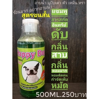 Happy Dogแชมพูป้องกันเห็บหมัด หอมมาก ช่วยดับกลิ่นสาปตัวอย่างได้ผล100% 2 in 1 ขนาด 500 ml.ขายดีมาก