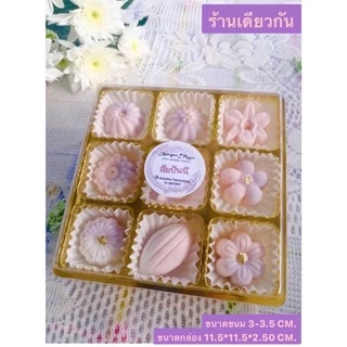 ขนมไทยสัมปันนี อบควันเทียม หวานน้อย สูตรนุ่มละมุน ขนาด 30 ชิ้น, 50 ชิ้น, 100 ชิ้น