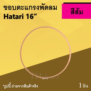 ขอบตะแกรงพัดลม Hatari 16 นิ้ว สีส้ม : ขอบรัดตะแกรงHatari พัดลมขนาด16นิ้ว ยี่ห้อ ฮาตาริ ขอบตะแกรงพัดลมฮาตาริ ส้ม orange