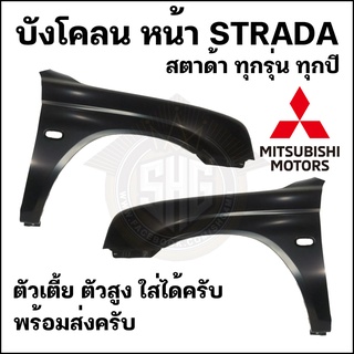 บังโคลน แก้มเหล็ก แก้ม Mitsubishi STRADA สตาด้า เทียบแท้