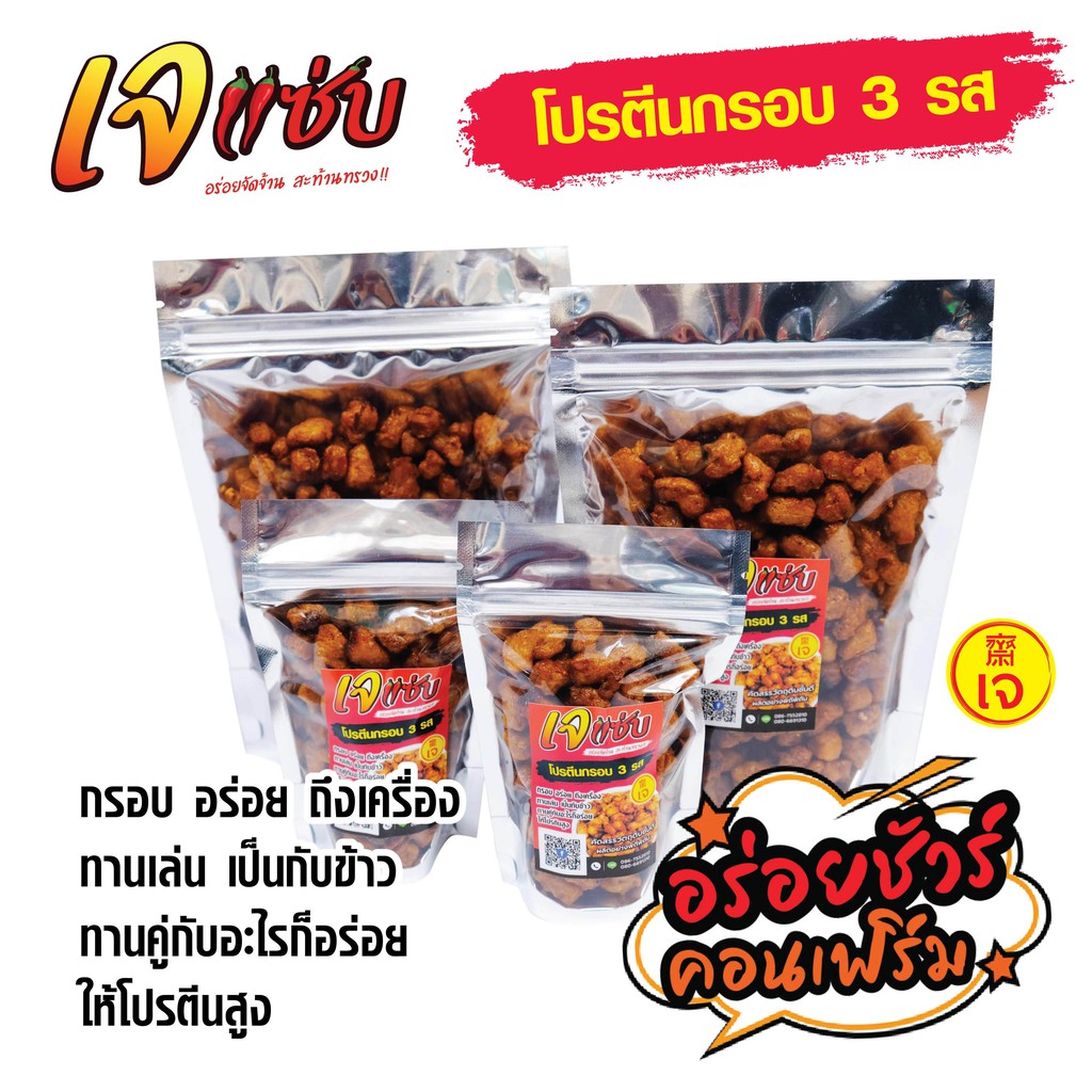 โปรตีนกรอบ 3 รส อาหารเจ มังสวิรัติ👈 โปรตีนเกษตรทอดกรอบ อร่อยพร้อมทาน ไม่ใส่ผงชูรส ไม่ใส่วัตถุกันเสีย เก็บได้นาน