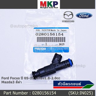 (ราคา/1ชิ้น)***หัวฉีดใหม่***หัวฉีด Ford Focus ปี 05-12 เครื่อง1.8-2.0cc / Mazda3 สีดำ,มาตฐาน OEM (ราคา/1หัว)