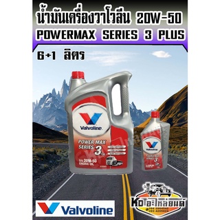 น้ำมันเครื่องดีเซล วาโบลีน 20W50 20W-50 PowerMax Series 3 Plus 6+1 ลิตร CF4