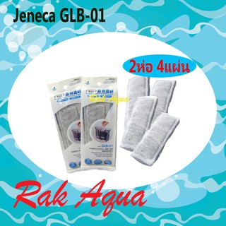 แผ่นฟิวเตอร์ Replacement Filter Jeneca GLB-01 แผ่นกรอง สำหรับกรองแขวนรุ่น XP05 XP09 XP11 XP13 จำนวน 2 ห่อ 4 แผ่น