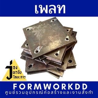 เพลท **รับสั่งทำตามขนาด**