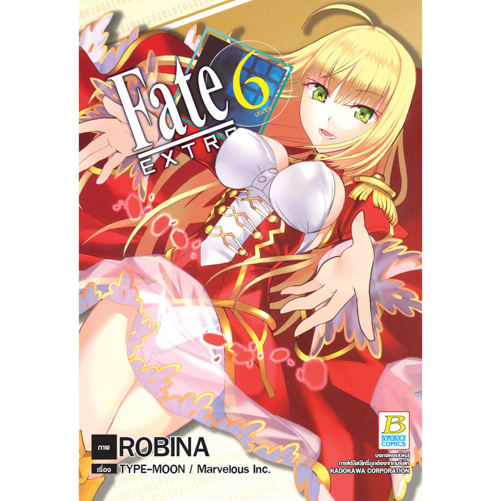 บงกช bongkoch หนังสือการ์ตูนเรื่อง Fate/EXTRA CCC FoxTail เล่ม 8
