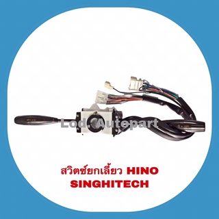 สวิตซ์ยกเลี้ยว HINO SINGHITECH (ฮีโน่สิงห์ไฮเทค)