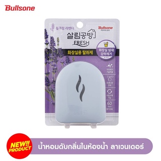 bullsone homecare น้ำหอมดับกลิ่นในห้องน้ำจากเกาหลี กลิ่น ลาเวนเดอร์ ขนาด 10 ml.