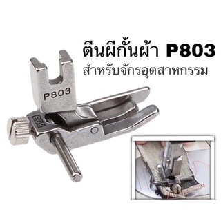 ตีนผีกั้นผ้า P803 ตีนผีกั้นผ้าจักรเย็บอุตสาหกรรม ตัวช่วยในการเย็บให้งานออกมาตรงและสวย