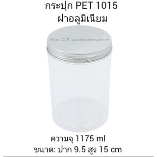 กระปุก PET 1015 ฝาอลูมิเนียม สีเงิน ความจุ 1175 ml ขนาดปาก 9.5cm สูง 15cm / แพ็ค 12 ใบ