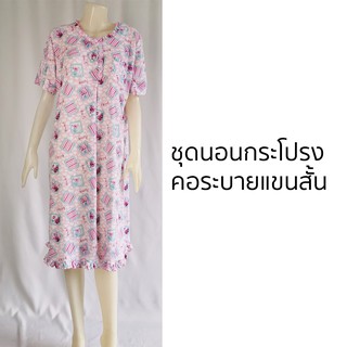 ชุดนอนผู้หญิง กระโปรงคอระบาย แขนสั้น