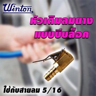 Winton หัวเติมลมแบบหนีบทองเหลือง 5/16