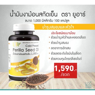 E31210 ยูอาร์ น้ำมันงาขี้ม้อน สกัดเย็น 100 แคปซูล ขนาด 1,000 มก. UR cold pressed  Perilla Seed Oil 100 capsules