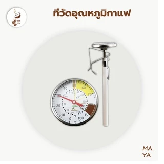 Coffee Thermometer ที่วัดอุณหภูมิกาแฟ สแตนเลส 0-100°C เทอโมมิเตอร์