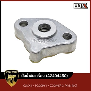 ปั้มน้ำมันเครื่อง CLICK-I, SCOOPY-I, ZOOMER-X [KVB-900] (A2404450) [BJN บีเจเอ็น] ปั๊มน้ำมันเครื่องSCOOPYi