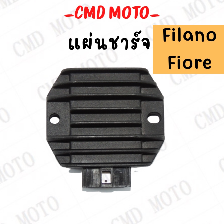 แผ่นชาร์จ Regulator แผ่นชาร์จมอเตอร์ไซค์ แผ่นชาร์จ YAMAHA (18S-H1960-01) รุ่น FILANO เก่า/ FIORE