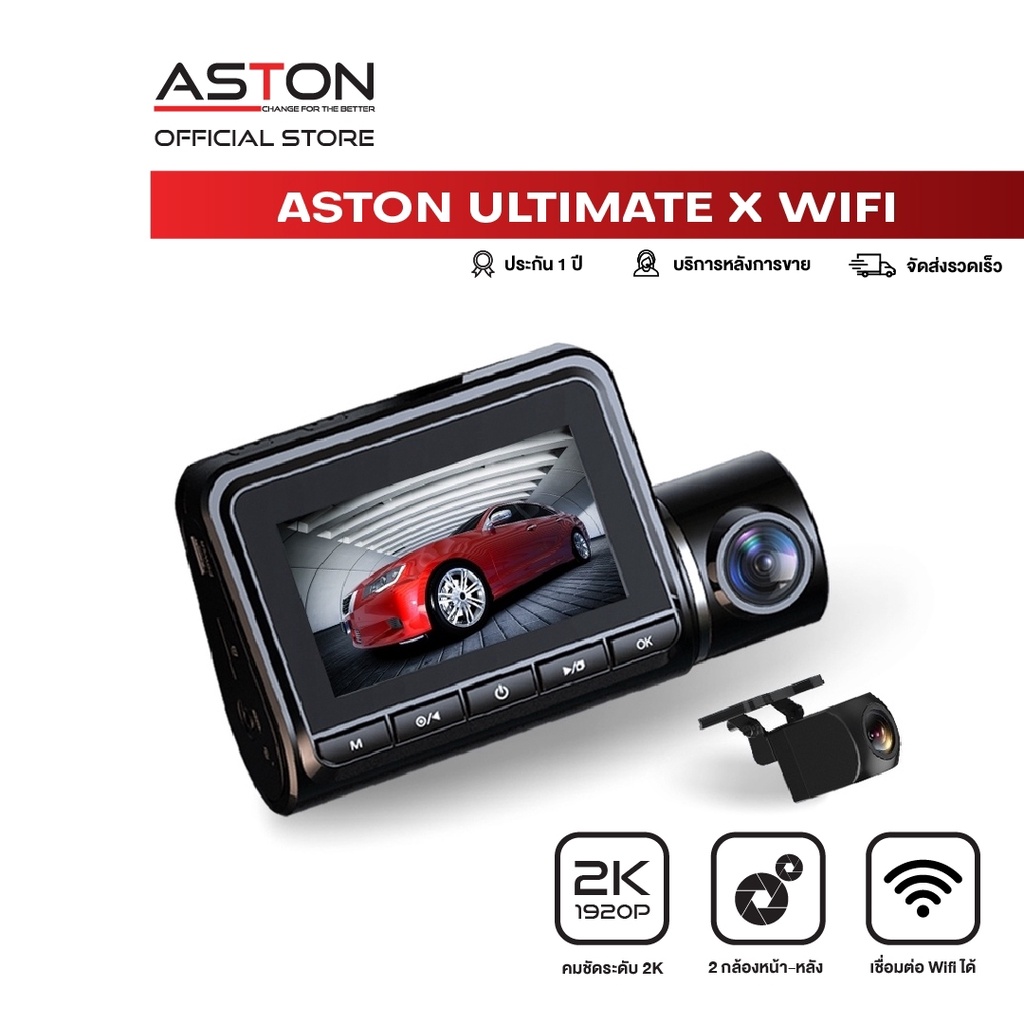 Aston Ultimate X WiFi กล้องติดรถยนต์ สว่างกลางคืนชัด 2K กล้องหลังชัดระดับ FullHD+เชื่อมต่อWiFi ได้ มุมมองกว้าง 150 องศา
