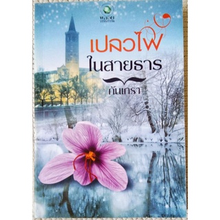 ปลวไฟในสายธาร-ไฟรักมาเฟียร้าย-ใต้ร่มสกุณี/กันเกรา