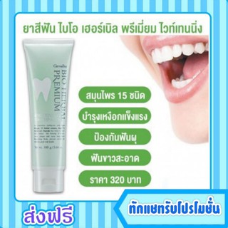 กิฟฟารีน ยาสีฟัน ไบโอ เฮอร์เบิล พรีเมี่ยม ไวท์เทนนิ่ง Giffarine bio herbal มอบการดูแลสุขภาพภายในช่องปากอย่างสมบูรณ์แบบ