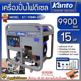 KANTO เครื่องปั่นไฟ ดีเซล รุ่น KT-YAMA-D9GF กำลังไฟ 9000วัตต์ /15HP (สตาร์ทด้วยเชือก/กุญแจ) ปั่นไฟ