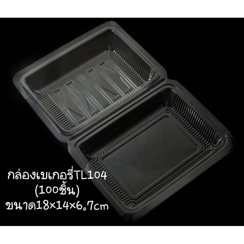กล่องเบเกอรี่TL104 (100ชิ้น)