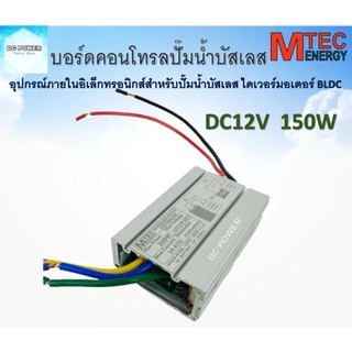 ❇️กล่องวงจรสำหรับปั๊มน้ำบัสเลสโซล่าเซลล์  150W 12VDC ไดรเวอร์มอเตอร์ BLDC สำหรับปั๊มน้ำ (Brushless DC motor Driver)