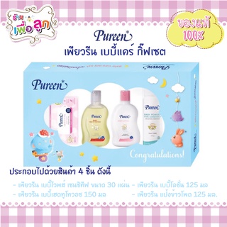 Pureen เพียวรีน เบบี้แคร์ กิ๊ฟเซต,กิ๊ฟเซตเด็ก,กิ๊ฟเซตเยี่ยมคลอด