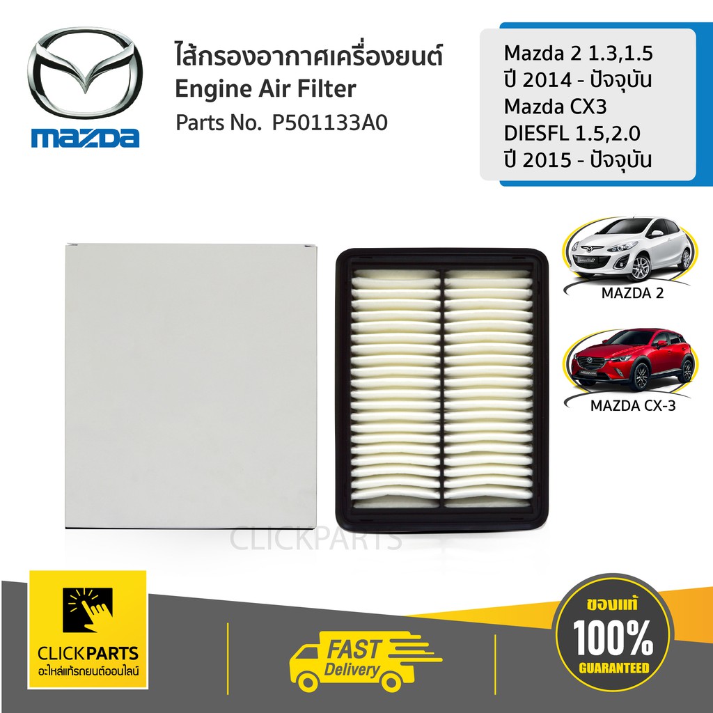 MAZDA #P501133A0 ไส้กรองอากาศ MAZDA 2 (เบนซิล) ปี2014-2018 / CX-3 (ดีเซล) ปี 2015-2018 ของแท้ เบิกศูนย์