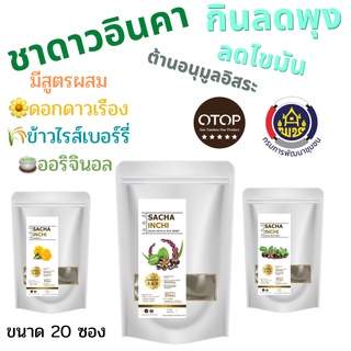 ชาดาวอินคา สูตรผสม ดาวเรือง ข้าวไรส์เบอร์รี่ ลดพุง ลดไขมันหน้าท้อง ลดเบาหวาน 20 ซอง