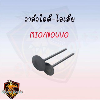 วาล์วไอดี-ไอเสีย mio/nouvo ขายเป็นคู่และเดี่ยว !!สินค้าคุณภาพเกรดAAA!!