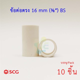 SCG ข้อต่อตรง สีขาว รุ่นมิล BS PVC ระบบร้อยสายไฟ มาตรฐาน BS ตราช้าง (Pack 10 ชิ้น)