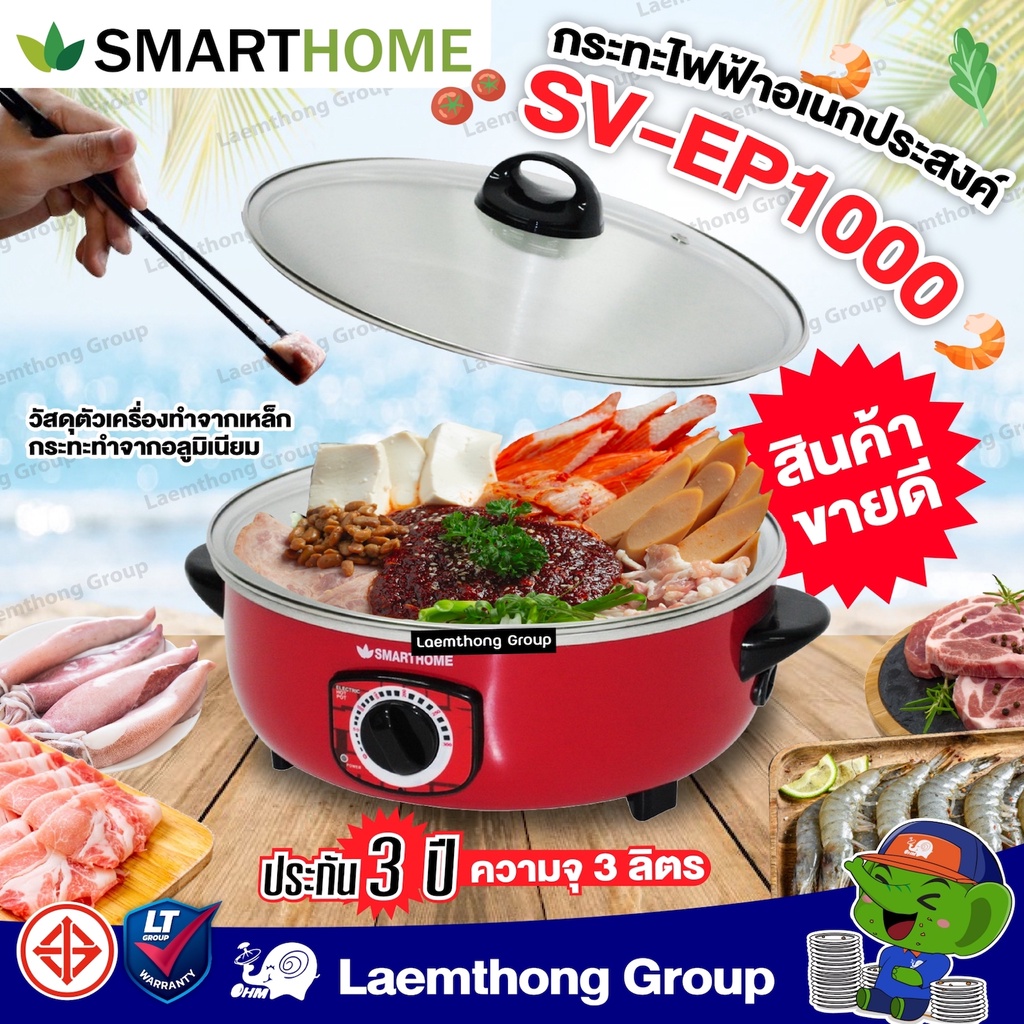 Smarthome กระทะไฟฟ้าอเนกประสงค์ 3ลิตร รุ่น SV-EP1000 พร้อมฝาแก้ว : ltgroup