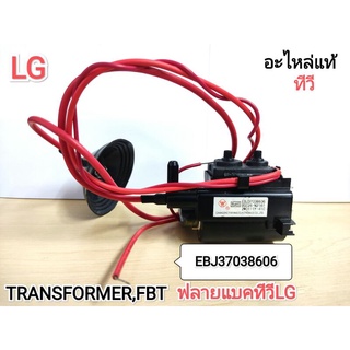 TRANSFORMER,FBT ฟลายแบคทีวีLG (EBJ37038606)แท้