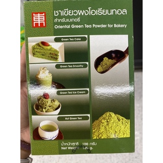 ชาเขียวผง โอเรียนทอล สำหรับเบเกอรี่ 100g. Oriental Green Tea Powder for Bakery